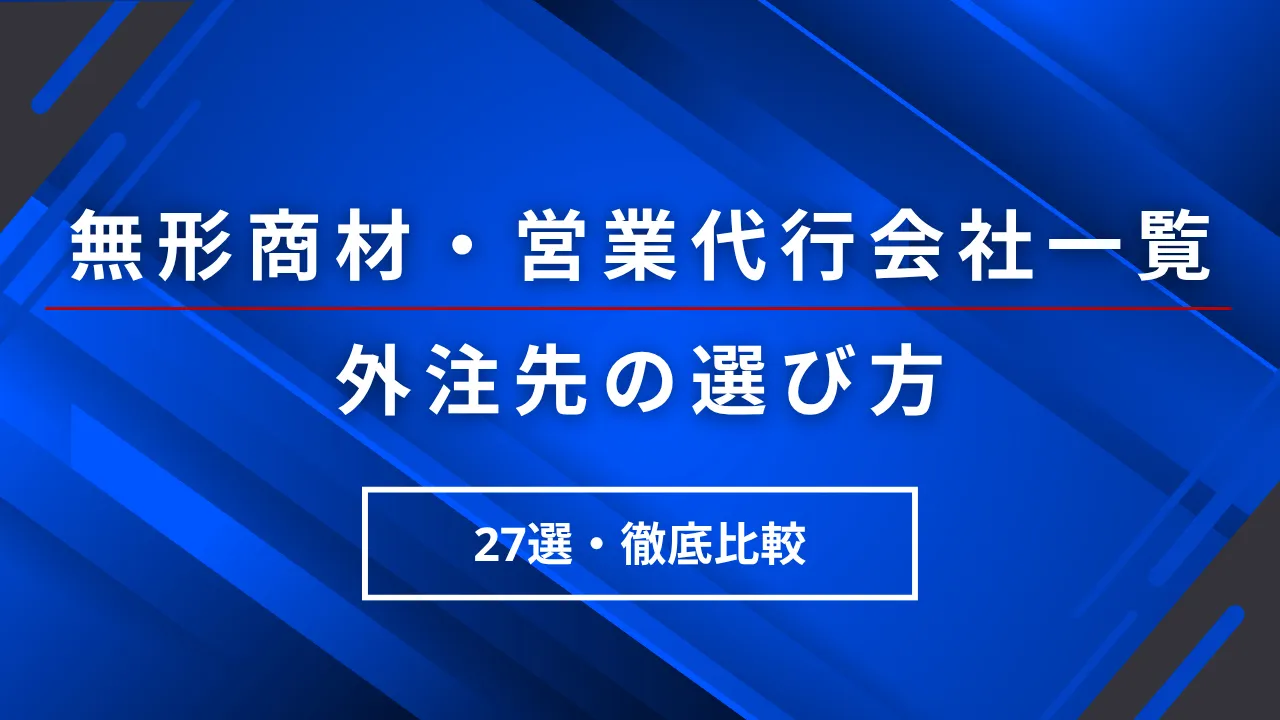 無形商材の営業代行会社一覧27選・選び方と売りにくさの型別に見る比較ポイント